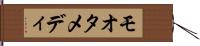 モオタメディ Hand Scroll