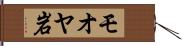 モオヤ岩 Hand Scroll