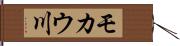 モカウ川 Hand Scroll
