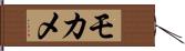 モカメ Hand Scroll