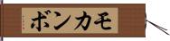 モカンボ Hand Scroll