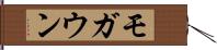 モガウン Hand Scroll