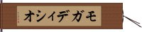 モガディシオ Hand Scroll