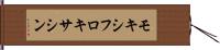 モキシフロキサシン Hand Scroll