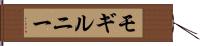モギルニー Hand Scroll