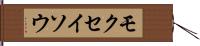 モクセイソウ Hand Scroll