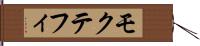 モクテフィ Hand Scroll