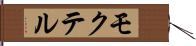 モクテル Hand Scroll