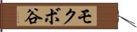 モクボ谷 Hand Scroll