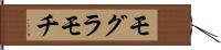 モグラモチ Hand Scroll