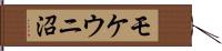 モケウニ沼 Hand Scroll