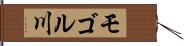 モゴル川 Hand Scroll