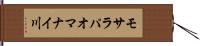 モサラパオマナイ川 Hand Scroll