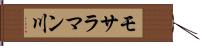 モサラマン川 Hand Scroll