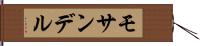 モサンデル Hand Scroll