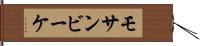 モサンビーケ Hand Scroll