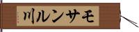 モサンル川 Hand Scroll