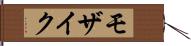 モザイク Hand Scroll
