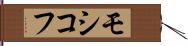 モシコフ Hand Scroll