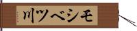モシベツ川 Hand Scroll