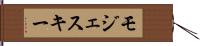 モジェスキー Hand Scroll