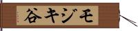 モジキ谷 Hand Scroll
