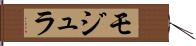 モジュラ Hand Scroll
