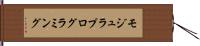 モジュラ・プログラミング Hand Scroll