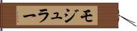 モジュラー Hand Scroll