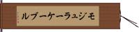 モジュラー・ケーブル Hand Scroll