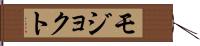 モジョクト Hand Scroll