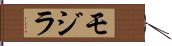 モジラ Hand Scroll