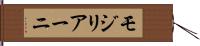 モジリアーニ Hand Scroll
