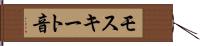 モスキート音 Hand Scroll