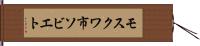 モスクワ市ソビエト Hand Scroll