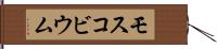 モスコビウム Hand Scroll