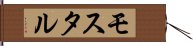 モスタル Hand Scroll
