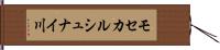 モセカルシュナイ川 Hand Scroll