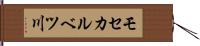 モセカルベツ川 Hand Scroll