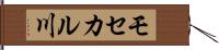 モセカル川 Hand Scroll