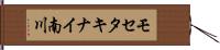 モセタキナイ南川 Hand Scroll