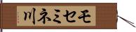 モセミネ川 Hand Scroll