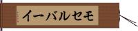 モセルバーイ Hand Scroll