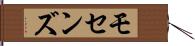モセンズ Hand Scroll
