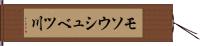 モソウシュベツ川 Hand Scroll
