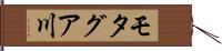 モタグア川 Hand Scroll