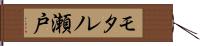 モタレノ瀬戸 Hand Scroll
