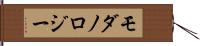 モダノロジー Hand Scroll