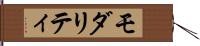 モダリティ Hand Scroll