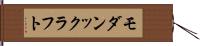モダンックラフト Hand Scroll